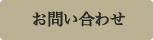 お問いあわせ