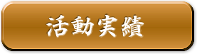 活動実績へのリンク