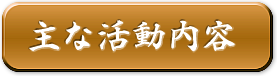 主な活動内容へのリンク