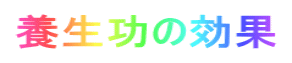養生功の効果
